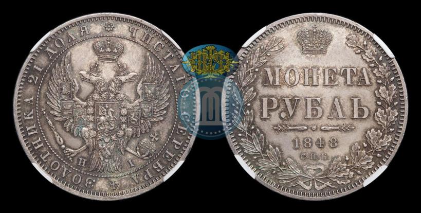 Picture 1 rouble 1848 year СПБ-HI 
