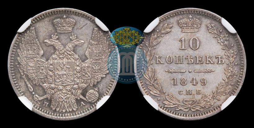 Фото 10 копеек 1849 года СПБ-ПА 