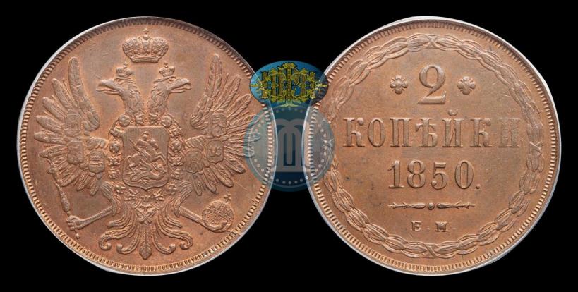 Picture 2 kopecks 1850 year ЕМ 