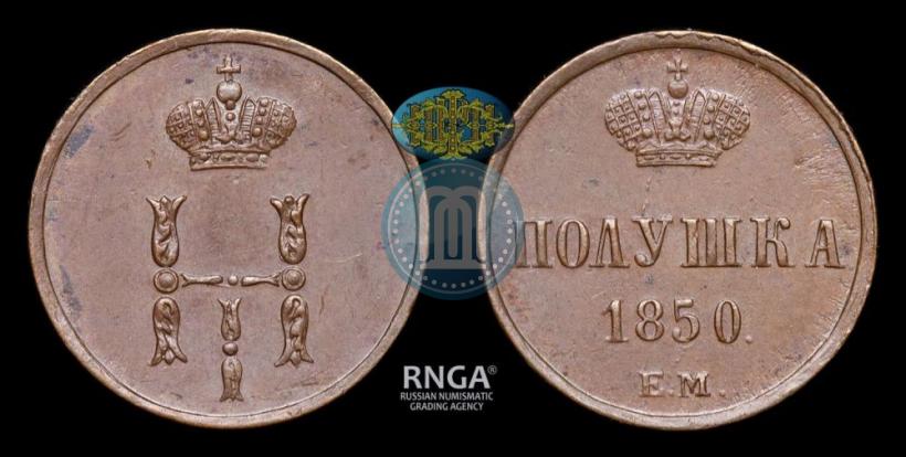 Фото Полушка 1850 года ЕМ 