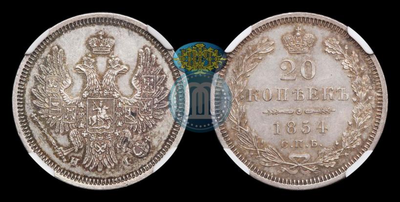 Фото 20 копеек 1854 года СПБ-HI 