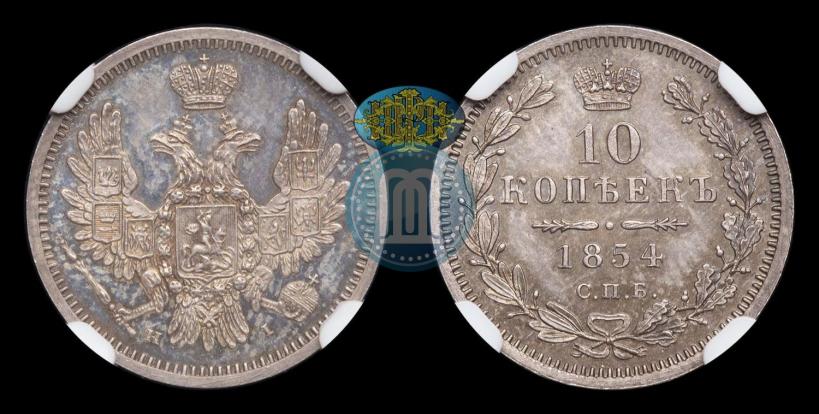 Picture 10 kopecks 1854 year СПБ-HI 