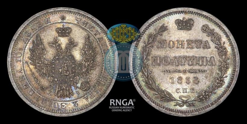 Фото Полтина 1855 года СПБ-НІ 
