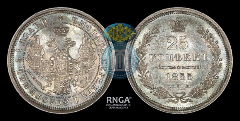Фото 25 копеек 1855 года СПБ-НІ 