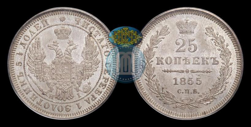 Фото 25 копеек 1855 года СПБ-НІ 