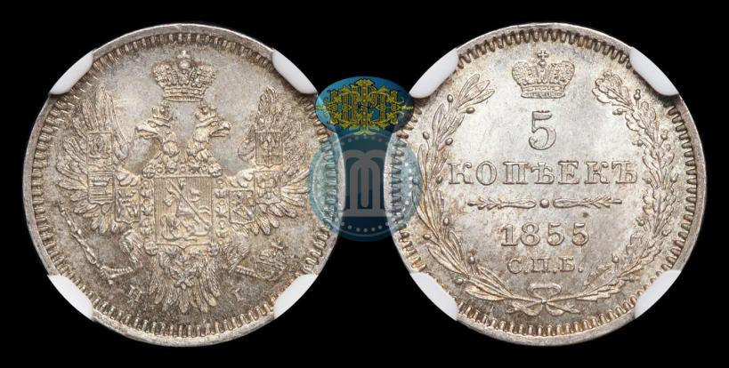 Фото 5 копеек 1855 года СПБ-НІ 