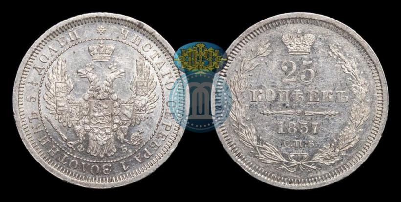 Фото 25 копеек 1857 года СПБ-ФБ 