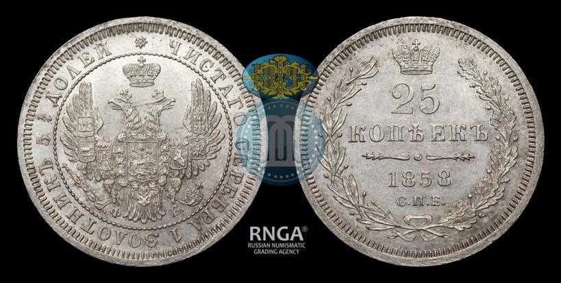 Фото 25 копеек 1858 года СПБ-ФБ 