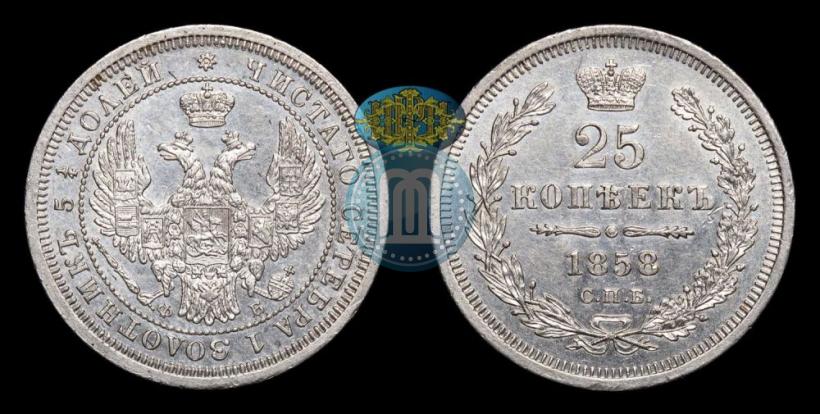 Фото 25 копеек 1858 года СПБ-ФБ 