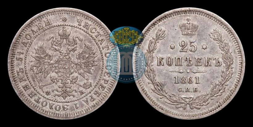 Picture 25 kopecks 1861 year СПБ-ФБ 