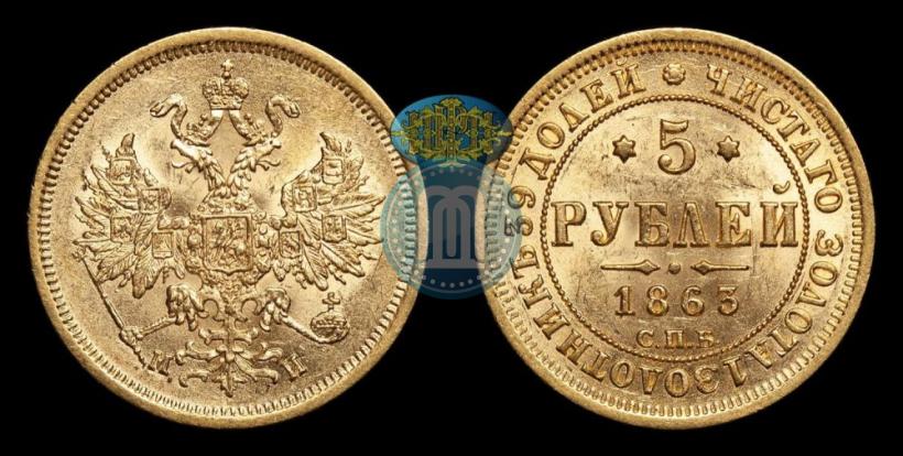 Фото 5 рублей 1863 года СПБ-МИ 