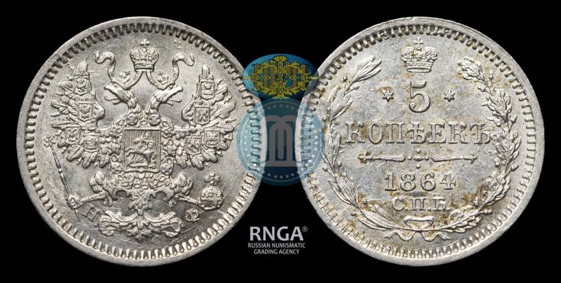 Фото 5 копеек 1864 года СПБ-НФ 