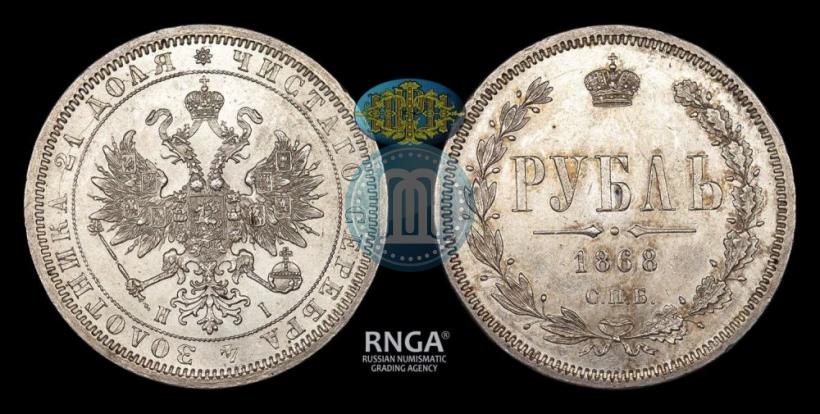 Фото 1 рубль 1868 года СПБ-НІ 