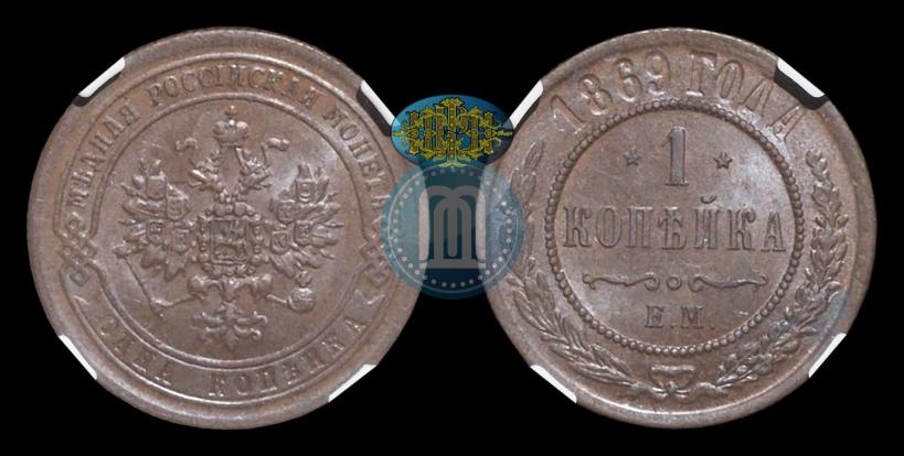 Фото 1 копейка 1869 года ЕМ 