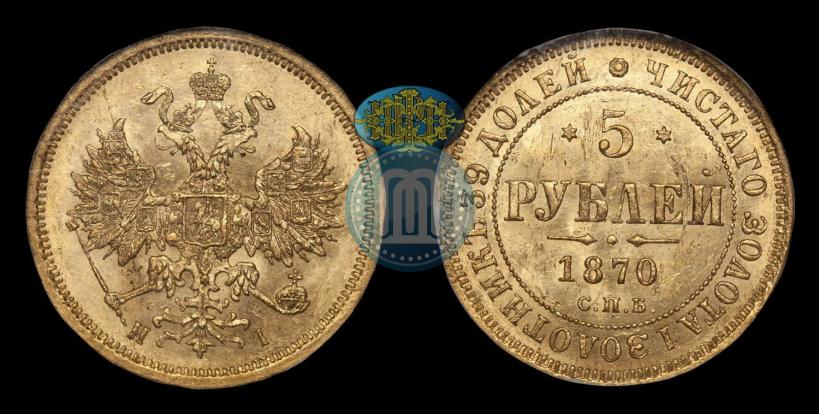 Picture 5 roubles 1870 year СПБ-НІ 