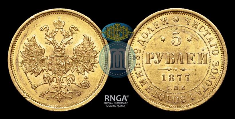 Picture 5 roubles 1877 year СПБ-НФ 
