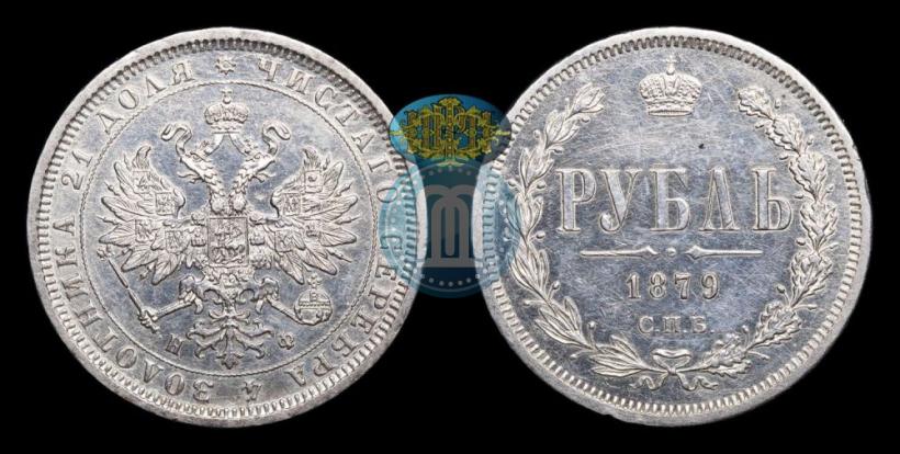 Фото 1 рубль 1879 года СПБ-НФ 