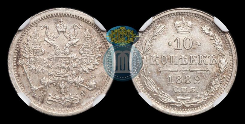Picture 10 kopecks 1882 year СПБ-НФ 
