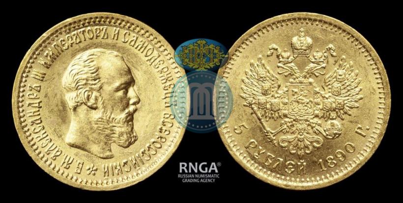 Picture 5 roubles 1890 year (АГ) 