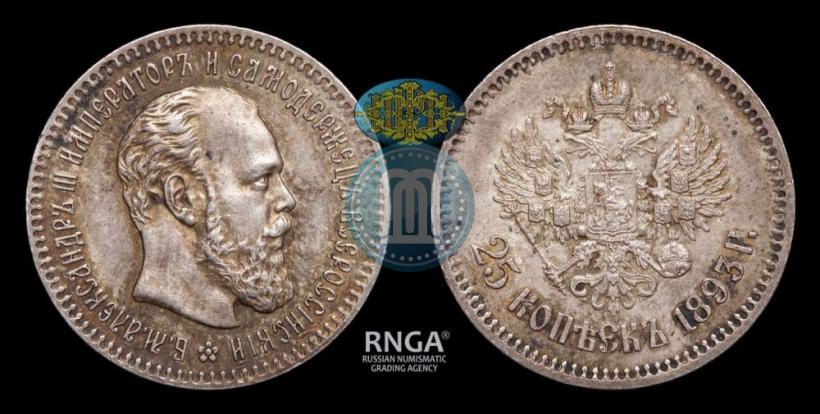 Фото 25 копеек 1893 года (АГ) 