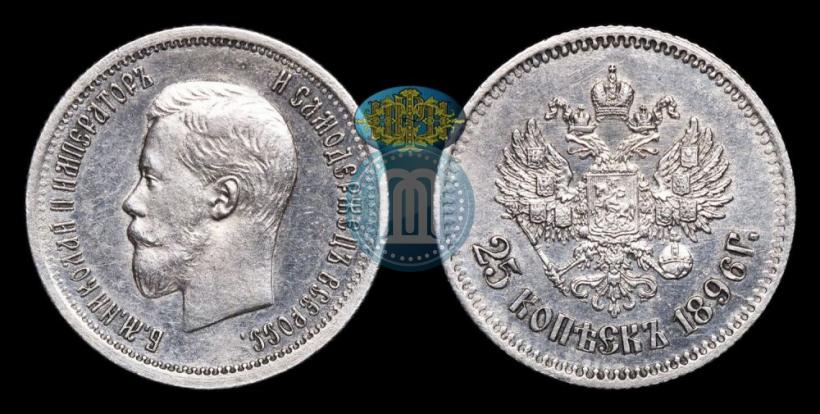 Фото 25 копеек 1896 года  