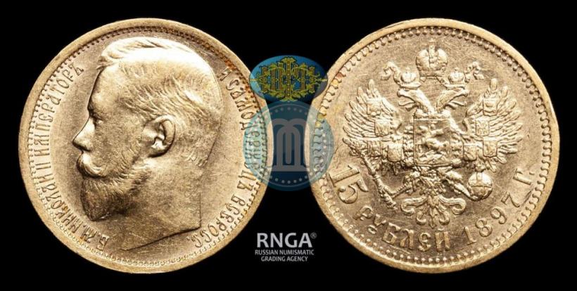 Picture 15 roubles 1897 year (АГ) 