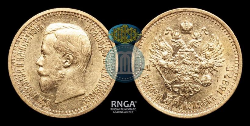 Фото 7,5 рублей 1897 года (АГ) 
