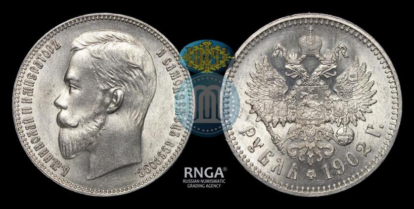 Фото 1 рубль 1902 года (АР) 