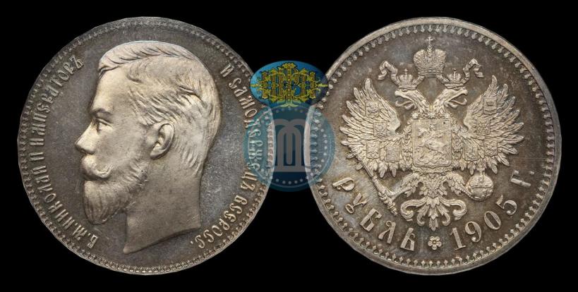 Фото 1 рубль 1905 года (АР) 