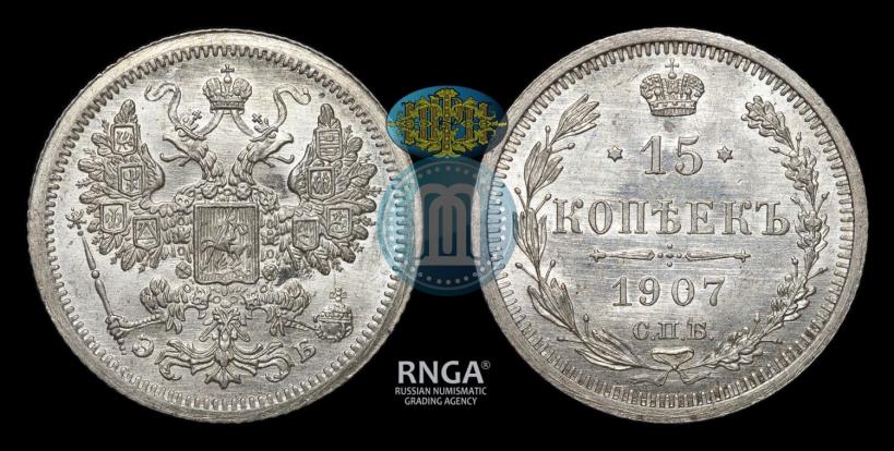 Фото 15 копеек 1907 года СПБ-ЭБ 