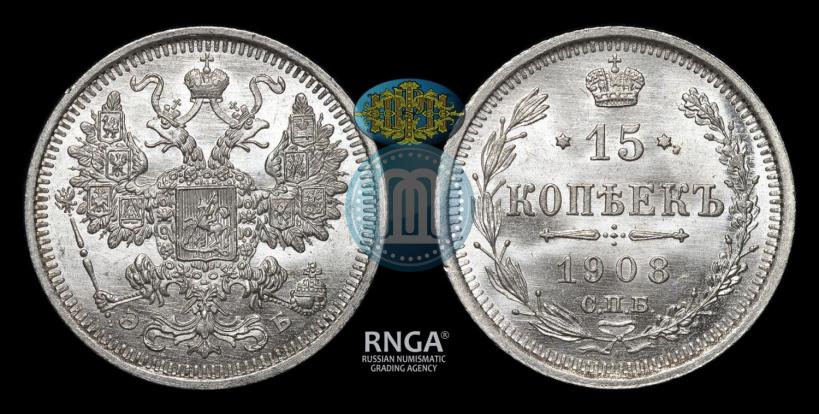 Фото 15 копеек 1908 года СПБ-ЭБ 