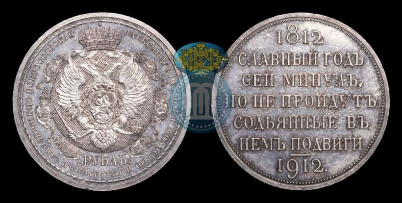 Фото 1 рубль 1912 года (ЭБ) "В память 100-летия Отечественной  войны 1812"