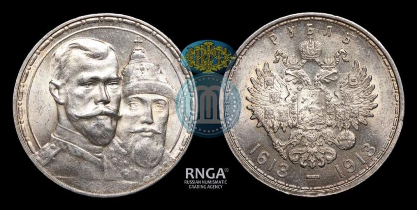 Фото 1 рубль 1913 года (ВС) "В память 300-летия дома Романовых"