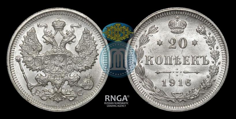 Picture 20 kopecks 1916 year ВС 