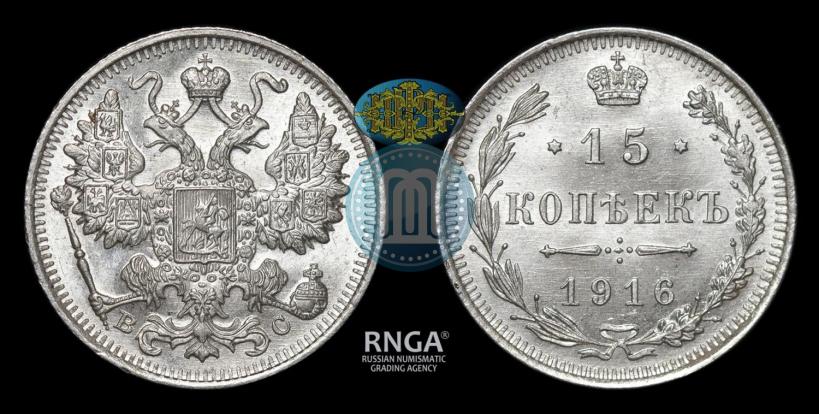 Фото 15 копеек 1915 года ВС 