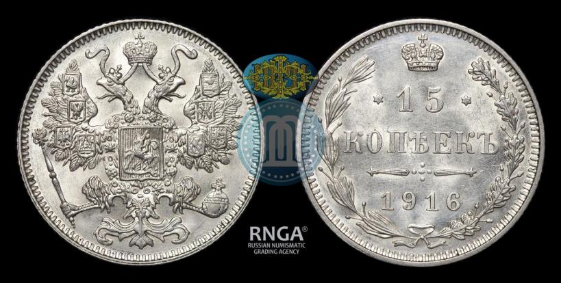 Фото 15 копеек 1915 года ВС 