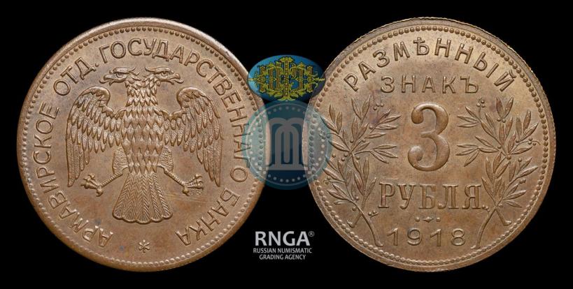 Фото 3 рубля 1918 года IЗ 