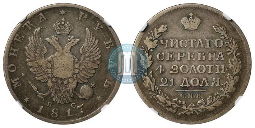 Фото 1 рубль 1817 года СПБ-ПС 