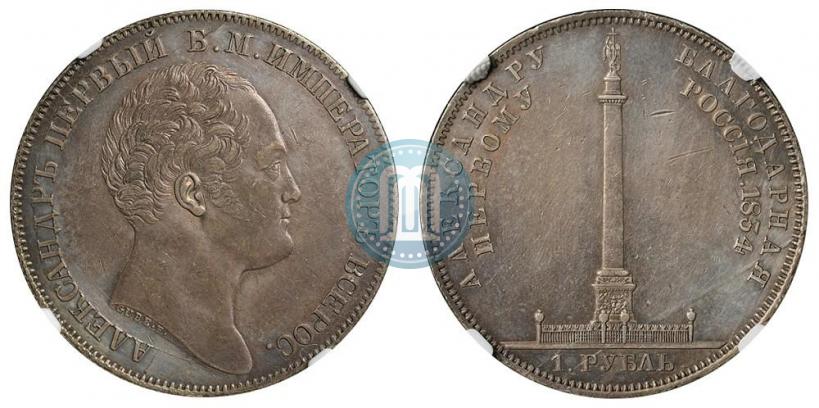 Фото 1 рубль 1834 года GUBE F. "В память открытия Александровской колонны"