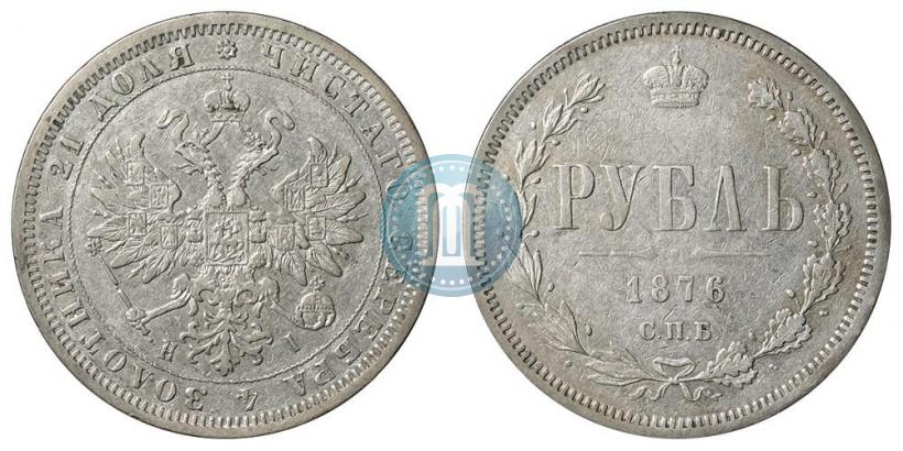 Picture 1 rouble 1876 year СПБ-НІ 