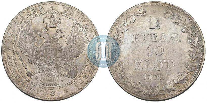Фото 1,5 рубля - 10 злотых 1836 года НГ 