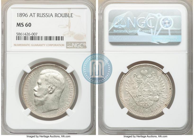 Picture 1 rouble 1896 year (АГ) 