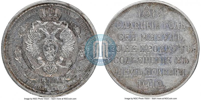 Picture 1 rouble 1912 year (ЭБ) "In commemoration of centenary of Patriotic War of 1812"