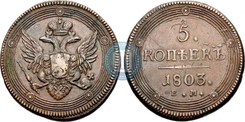 Фото 5 копеек 1803 года ЕМ 