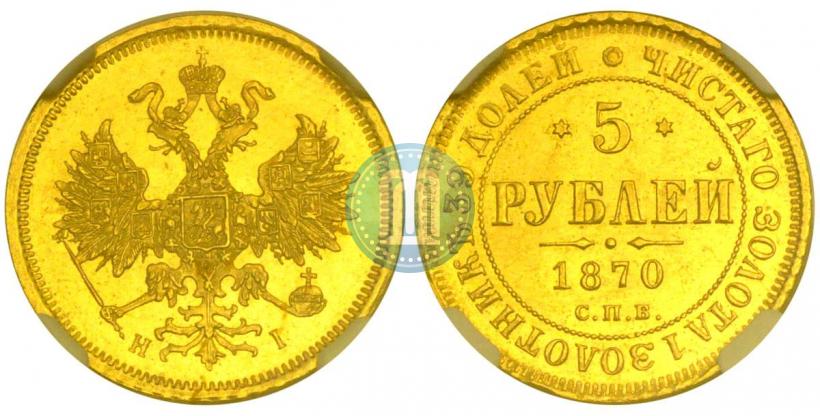 Фото 5 рублей 1870 года СПБ-НІ 