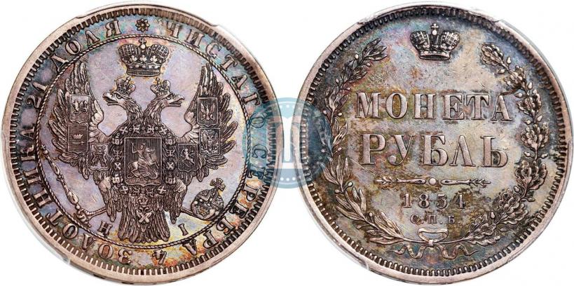 Фото 1 рубль 1854 года СПБ-HI 