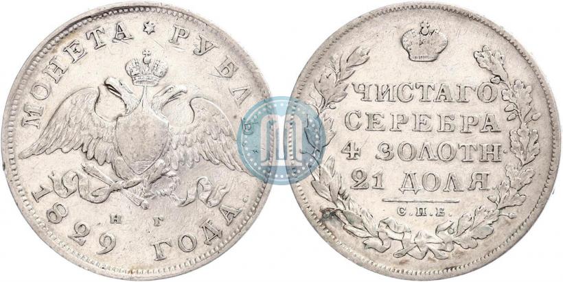 Фото 1 рубль 1829 года СПБ-НГ 