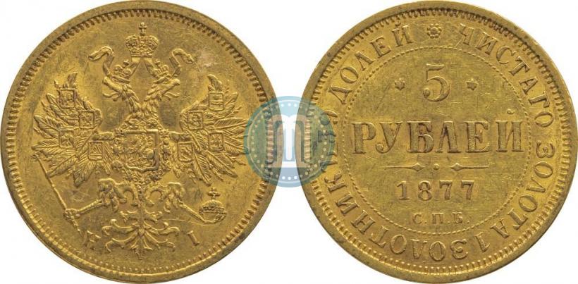 Picture 5 roubles 1877 year СПБ-НІ 