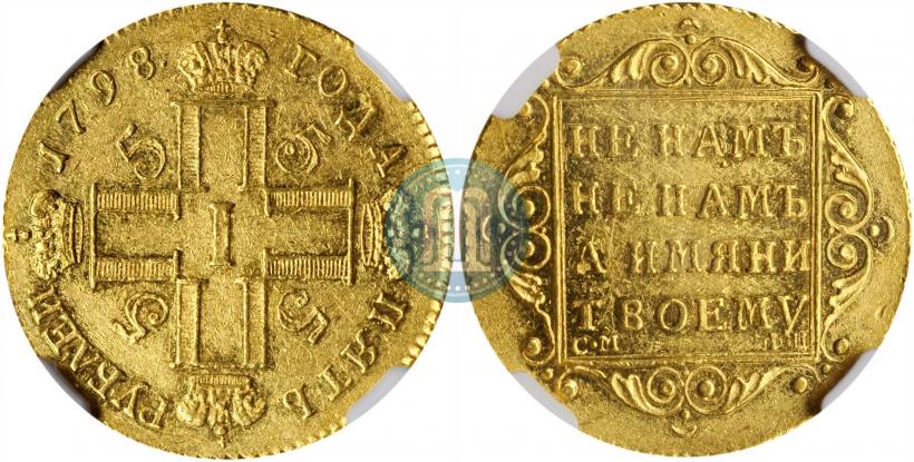 Фото 5 рублей 1798 года СМ-ФЦ 