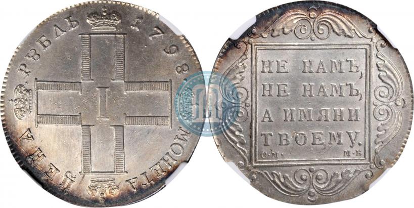 Picture 1 rouble 1798 year СМ-МБ 